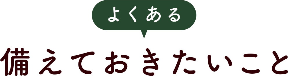 備えておきたいこと