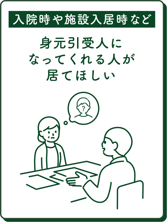 身元引受人になってくれる人が居てほしい